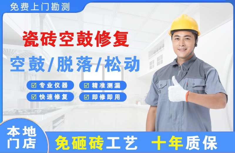 荣成瓷砖空鼓修复